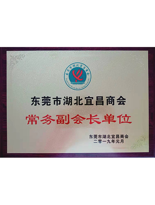 1595637948688680.jpg 東莞市湖北宜昌商會(huì)常務(wù)副會(huì)長(zhǎng)單位.jpg