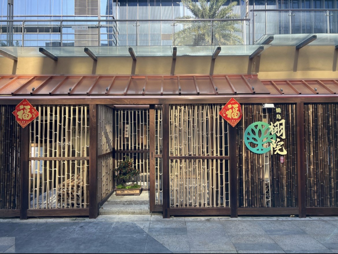 栩院·炭火燒鳥(嘉宏店)